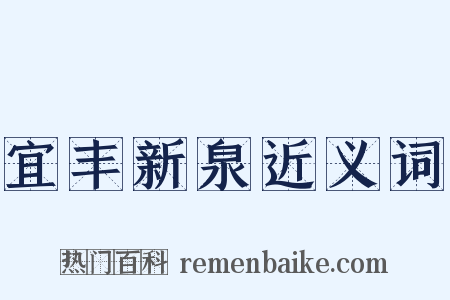 宜丰新泉近义词是什么意思的图片